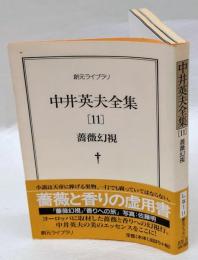 中井英夫全集 11　薔薇幻視　創元ライブラリ