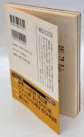中井英夫全集 11　薔薇幻視　創元ライブラリ