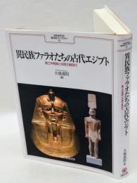 異民族ファラオたちの古代エジプト : 第三中間期と末期王朝時代　　Minerva西洋史ライブラリー 117