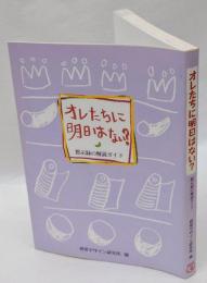 オレたちに明日はない？　黙示録の解説ガイド