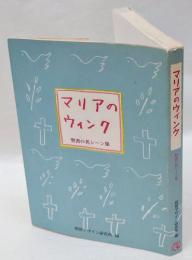 マリアのウィンク　聖書の名シーン集