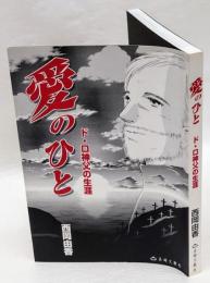 愛のひと　ド・ロ神父の生涯