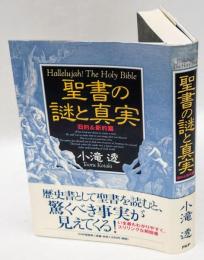 聖書の謎と真実　旧約＆新約篇