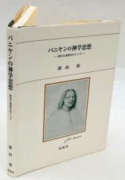 バニヤンの神学思想 　律法と恩恵をめぐって