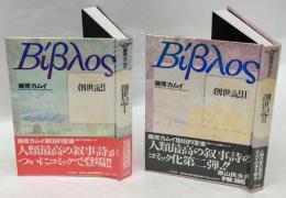 創世記　ⅠⅡ　コミック旧約聖書