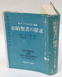 旧約聖書の探究