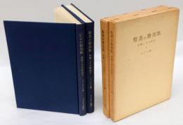 聖書の賛美歌　詩編とその解説　2冊揃　聖書研究7・8