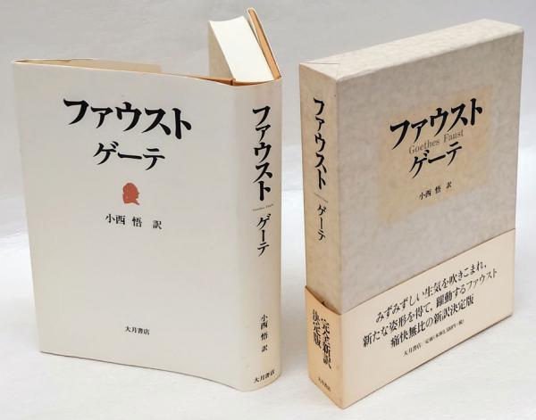 ファウスト(ゲーテ 小西悟 訳) / 古本、中古本、古書籍の通販は「日本 