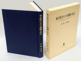 東方教父における超越と自己　ニュッサのグレゴリオスを中心として