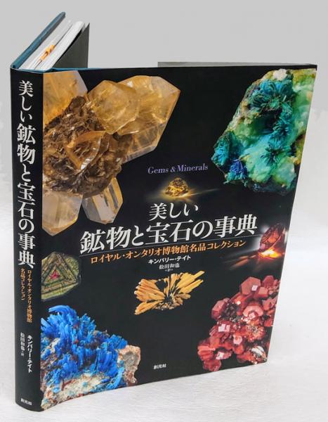 うのにもお得な情報満載！ 美しい鉱物と宝石の事典 ロイヤル・オンタリオ博物館名品 自然科学と技術