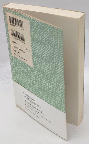 酒日誌(坪内祐三) / 岩森書店 / 古本、中古本、古書籍の通販は「日本の 