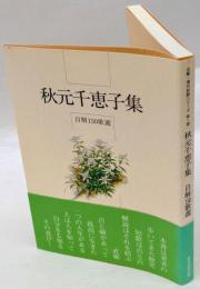 秋元千恵子集 : 自解150歌選