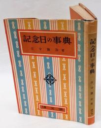 記念日の事典