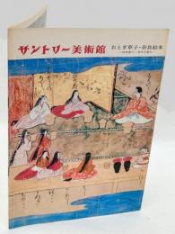 サントリー美術館　おとぎ草子・奈良絵本　特別展示・海外所蔵本