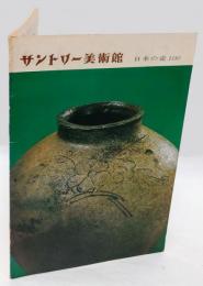 サントリー美術館　日本の壺100