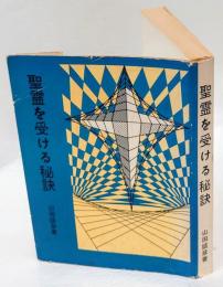 聖霊を受ける秘訣