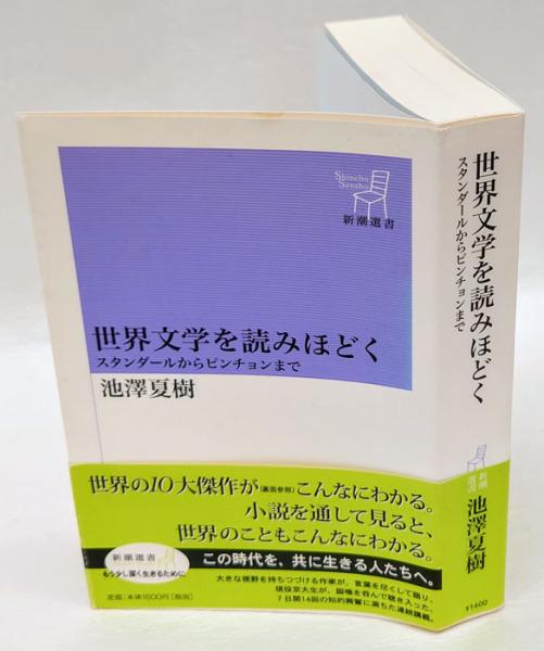 世界文学を読みほどく スタンダールからピンチョンまで <新潮選書 世界文学を読みほどく スタンダールからピンチョンまで <新潮選書