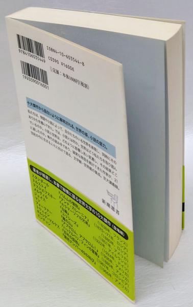 世界文学を読みほどく スタンダールからピンチョンまで ＜新潮選書
