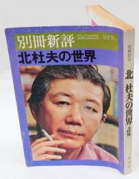 北杜夫の世界 　別冊新評