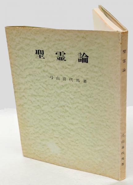 聖霊論(弓山喜代馬) / 岩森書店 / 古本、中古本、古書籍の通販は