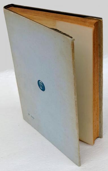 妙好人因幡の源左(柳宗悦,衣笠一省編) / 古本、中古本、古書籍の