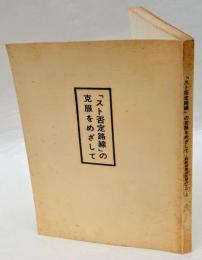 「スト否定路線」の克服をめざして 　 都教組墨田支部のとりくみ