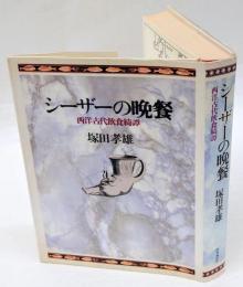 シーザーの晩餐　 西洋古代飲食綺譚