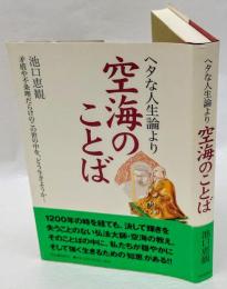 ヘタな人生論より空海のことば