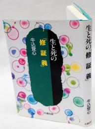 生と死の『修証義』