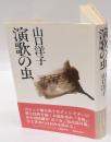 演歌の虫　　直木賞