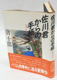 佐川君からの手紙　　芥川賞