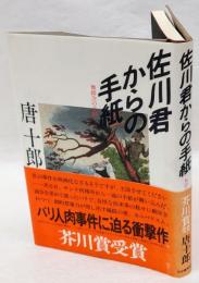 佐川君からの手紙　　芥川賞