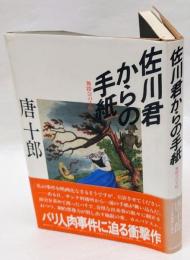 佐川君からの手紙　　芥川賞