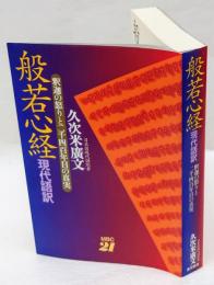 般若心経現代語訳 　釈迦の怒りと二千四百年目の真実 ＜般若心経＞