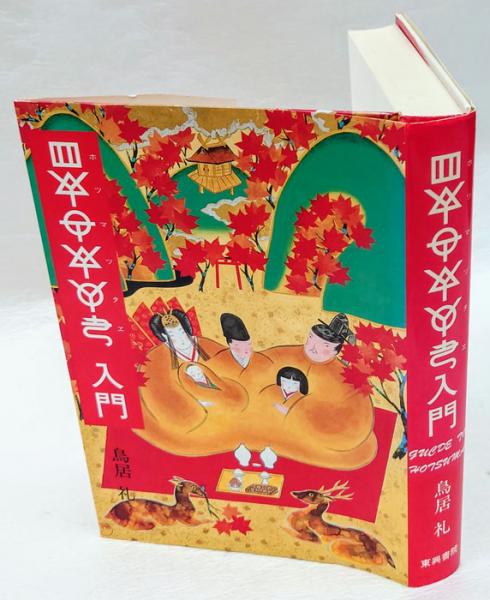 ホツマツタヱ入門 Guide to hotsuma(鳥居礼) / 古本、中古本、古