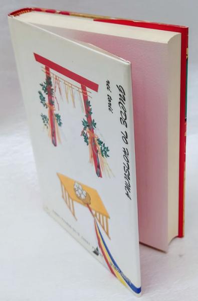 ホツマツタヱ入門 Guide to hotsuma(鳥居礼) / 古本、中古本、古
