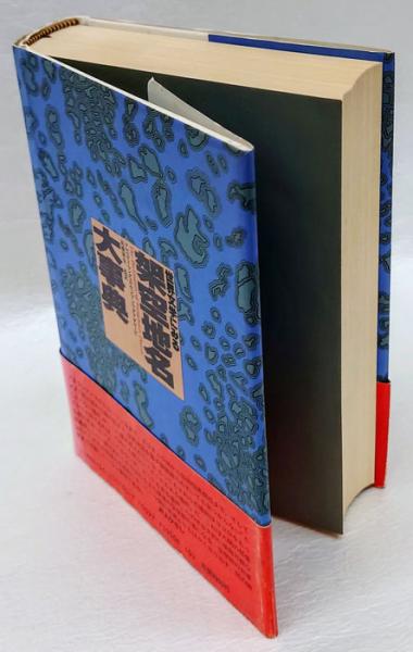 完訳世界文学にみる架空地名大事典 【30％OFF】 7200円 htckl.water.gov.my