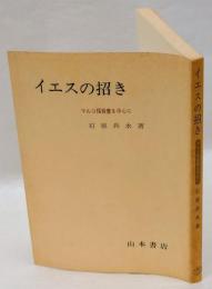 イエスの招き  マルコ福音書を中心に