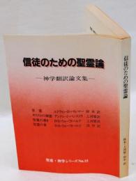 信徒のための聖霊論  神学翻訳論文集 　聖恵・神学シリーズ15