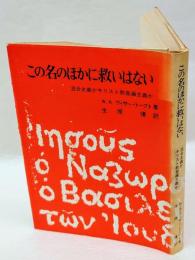 この名のほかに救いはない 　混合主義かキリスト教普遍主義か