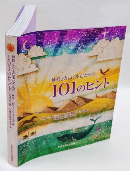 神様とともに歩むための101のヒント(サニー・ロイド・ジョーンズ