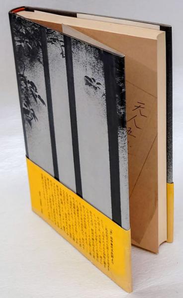 評伝 三島由紀夫(佐伯彰一) / 岩森書店 / 古本、中古本、古書籍