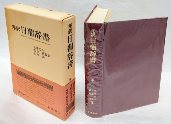 新品非売品 邦訳日葡辞書・邦訳日葡辞書索引セット steelpier.com 新品非売品 邦訳日葡辞書・邦訳日葡辞書索引セット steelpier.com
