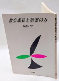 教会成長と聖霊の力