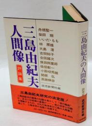 三島由紀夫の人間像　評論集