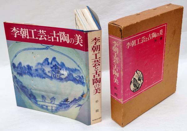 李朝工芸と古陶の美(朴徹) / 古本、中古本、古書籍の通販は 李朝工芸と古陶の美(朴徹) / 古本、中古本、古書籍の通販は