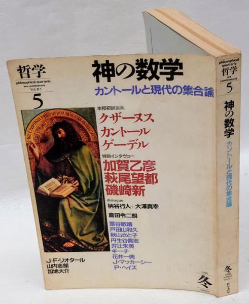 神の数学 カントールと現代の集合論 哲学 5(中野幹隆 編) / 古本