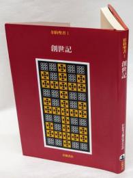 旧約聖書 1 ＜創世記＞