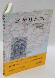 エケリニス　 ヨーロッパ初の悲劇