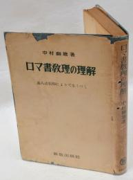 ロマ書教理の理解 義人は信仰によりて生くべし